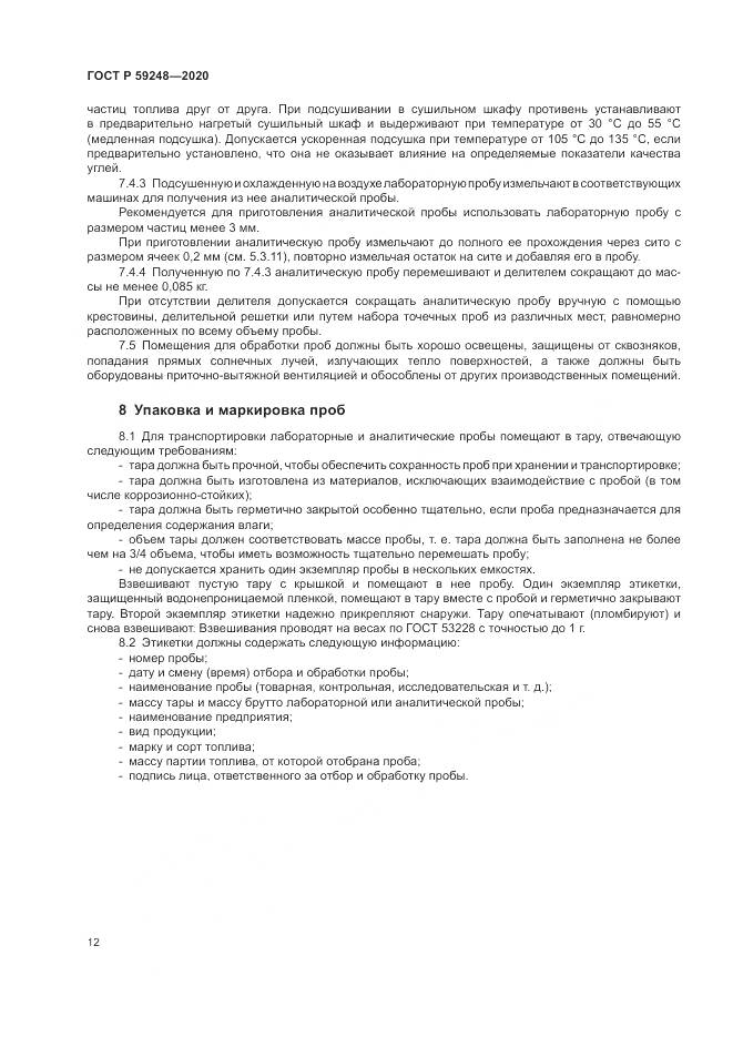 ГОСТ Р 59248-2020, страница 14