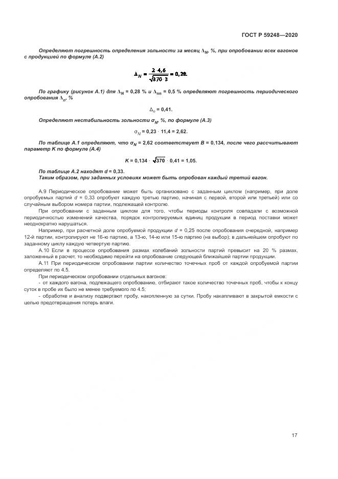 ГОСТ Р 59248-2020, страница 19