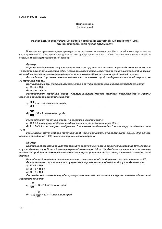 ГОСТ Р 59248-2020, страница 20