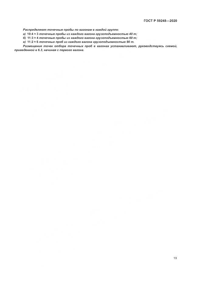 ГОСТ Р 59248-2020, страница 21