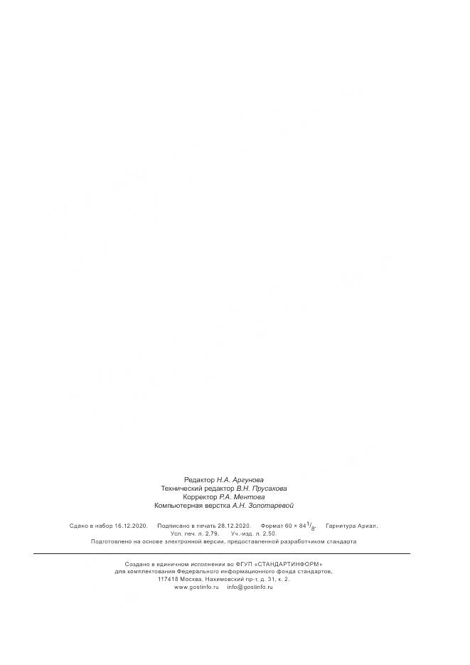 ГОСТ Р 59248-2020, страница 23