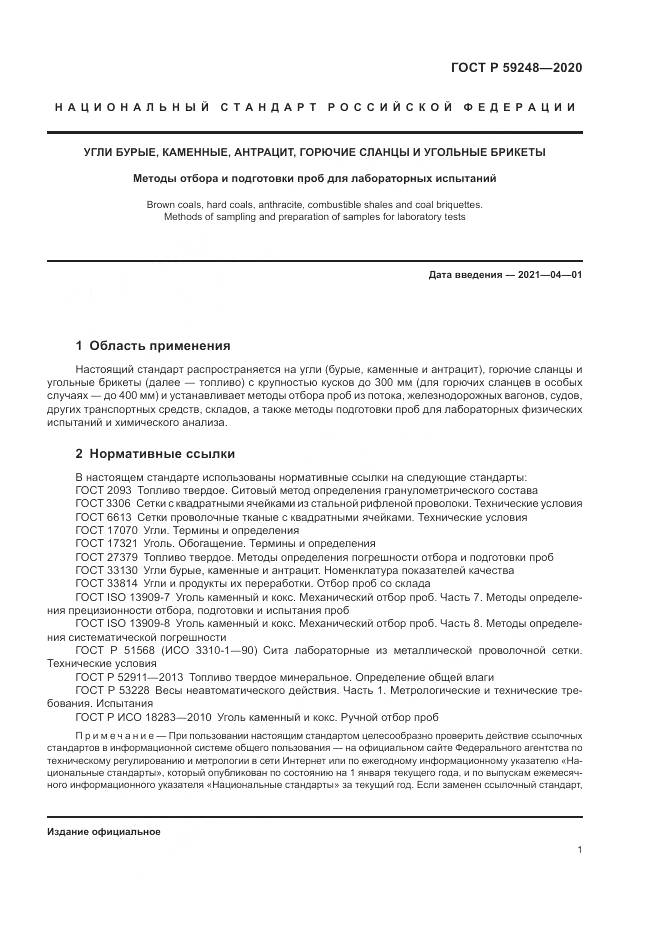 ГОСТ Р 59248-2020, страница 3