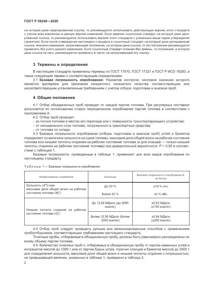 ГОСТ Р 59248-2020, страница 4