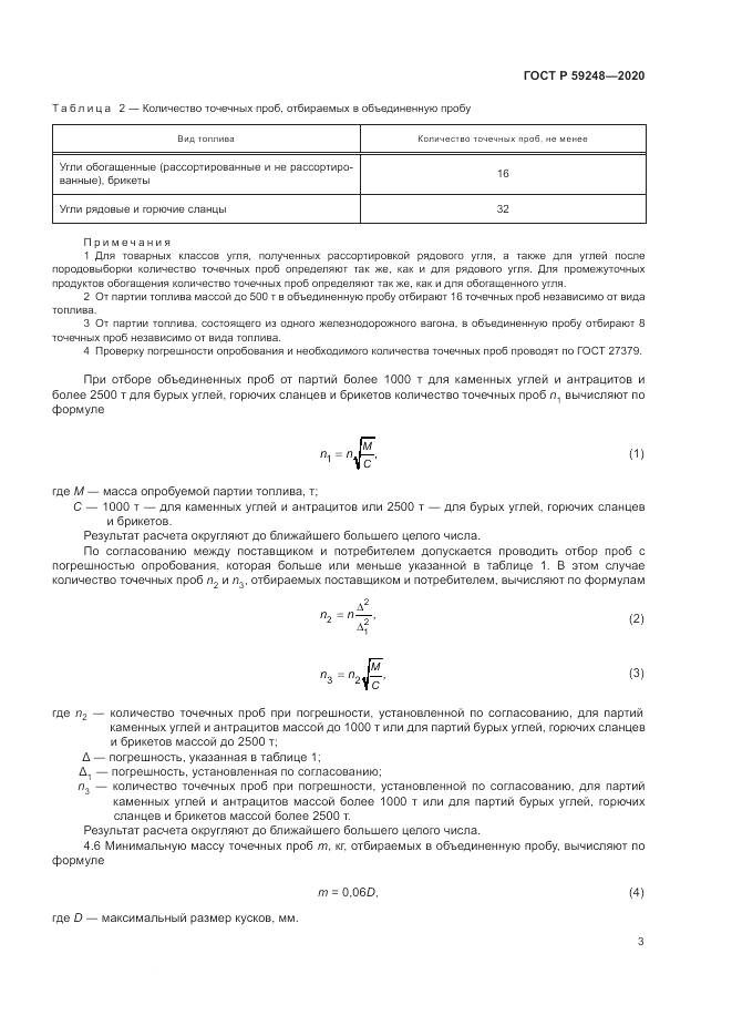 ГОСТ Р 59248-2020, страница 5