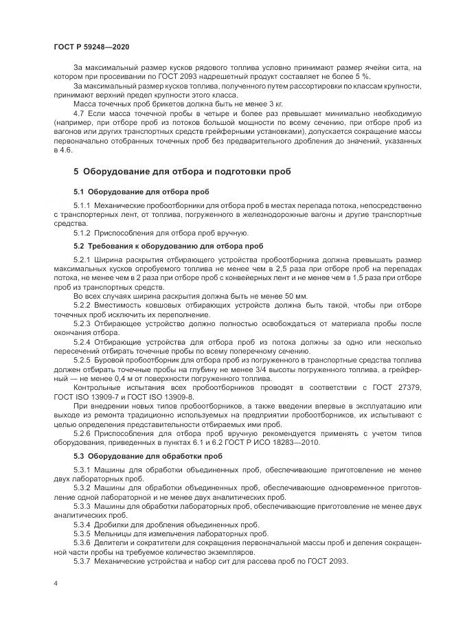 ГОСТ Р 59248-2020, страница 6