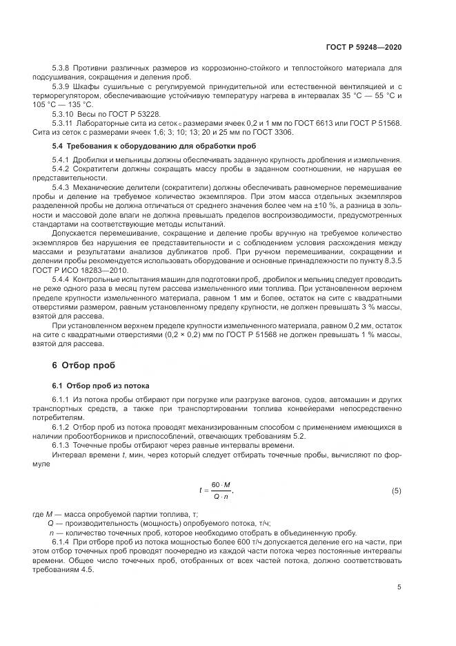 ГОСТ Р 59248-2020, страница 7