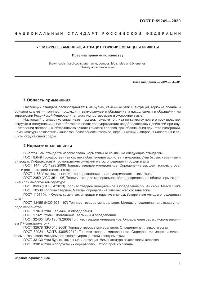 ГОСТ Р 59249-2020, страница 3
