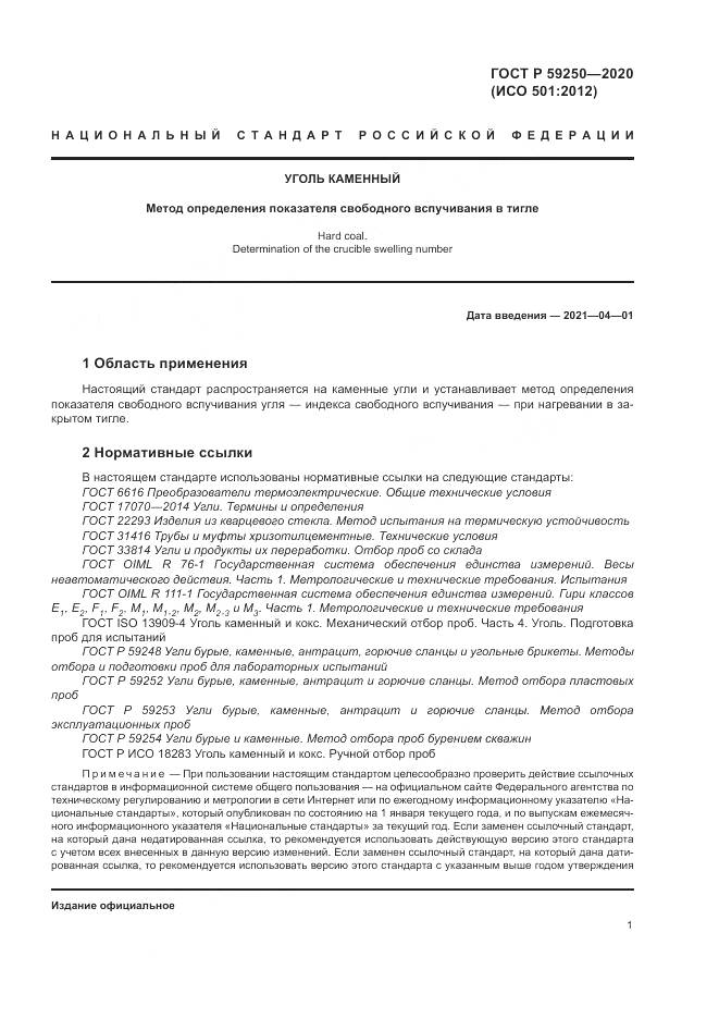 ГОСТ Р 59250-2020, страница 3
