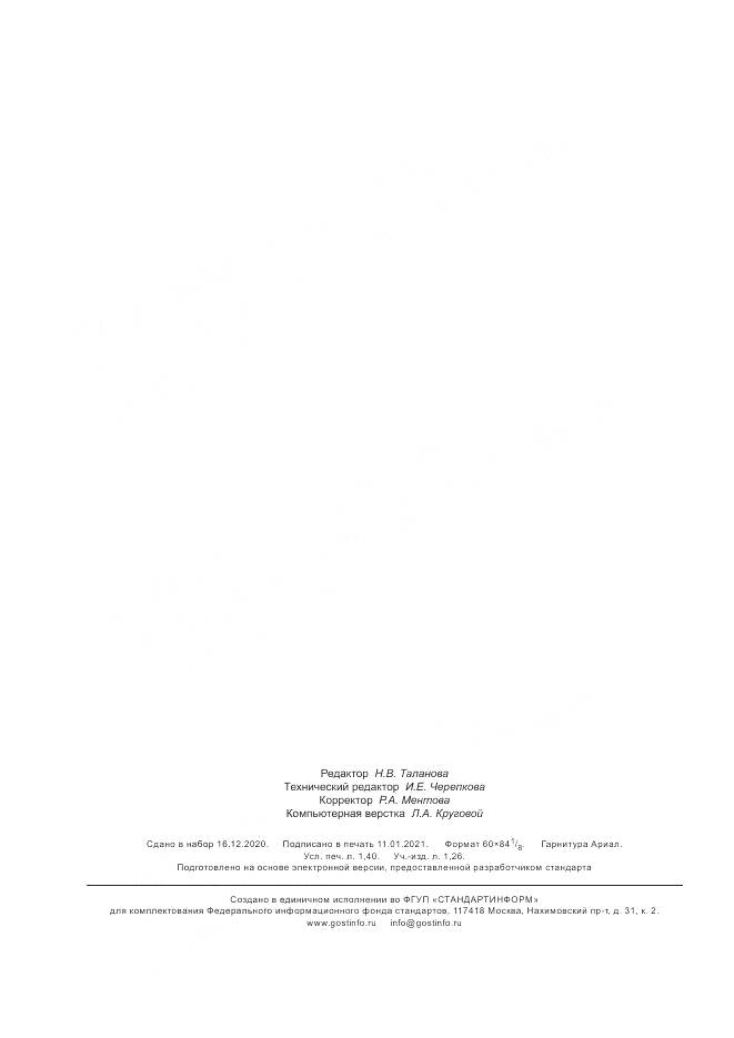 ГОСТ Р 59251-2020, страница 12