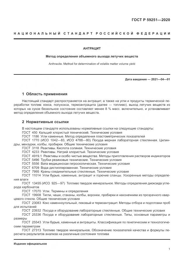 ГОСТ Р 59251-2020, страница 3