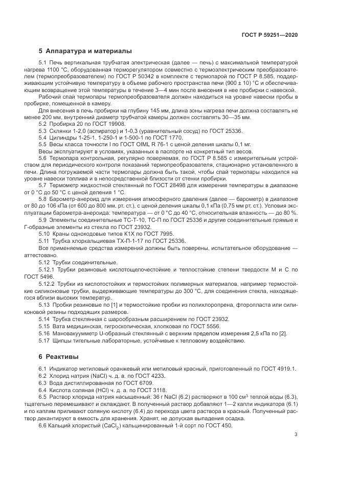 ГОСТ Р 59251-2020, страница 5