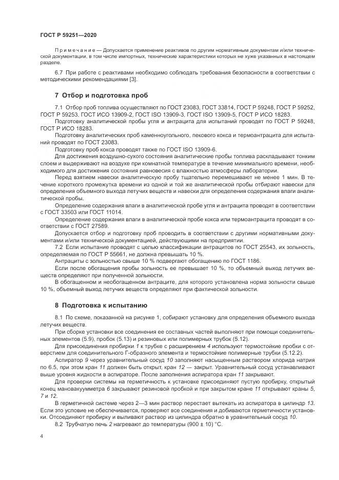 ГОСТ Р 59251-2020, страница 6