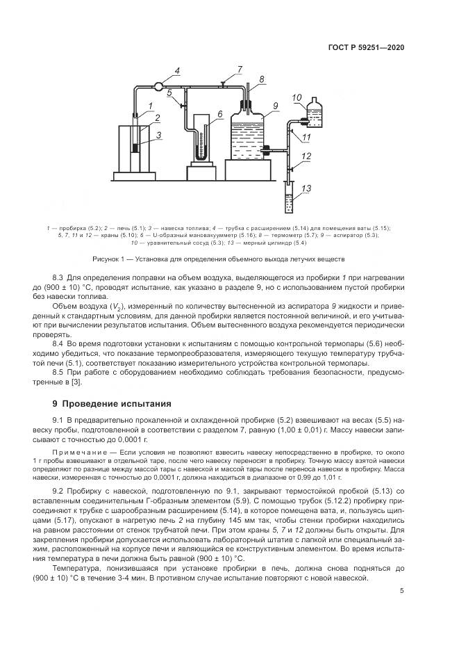 ГОСТ Р 59251-2020, страница 7