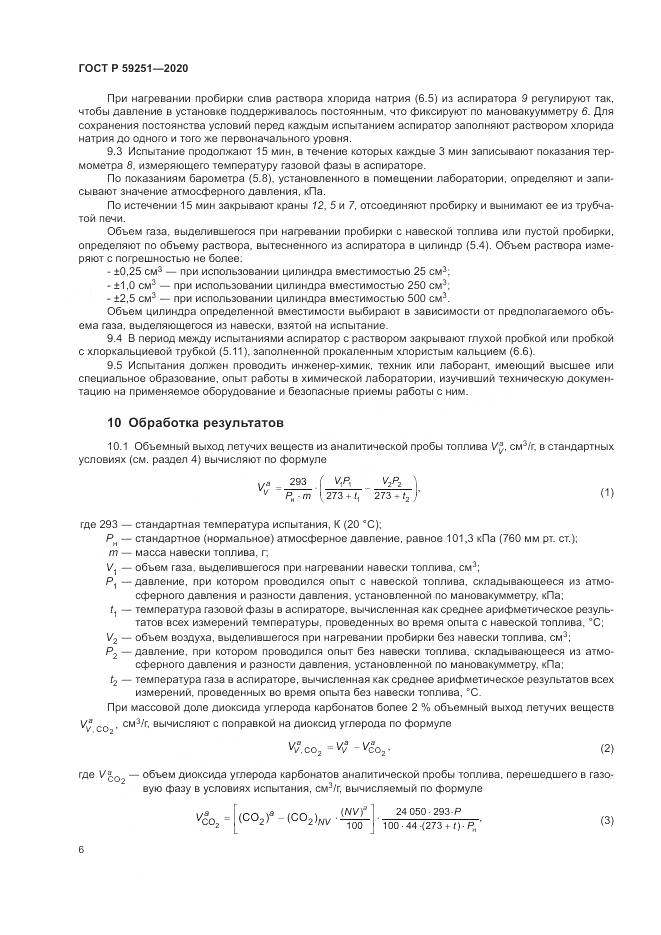 ГОСТ Р 59251-2020, страница 8