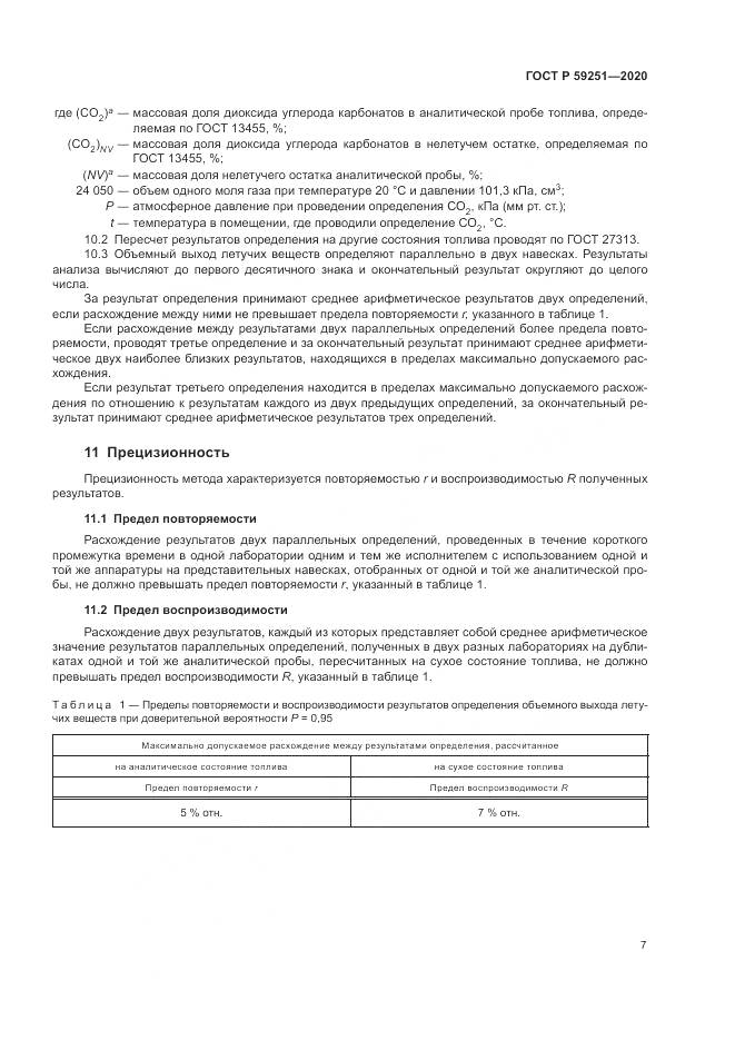 ГОСТ Р 59251-2020, страница 9