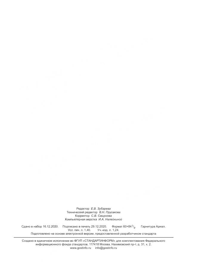 ГОСТ Р 59252-2020, страница 11