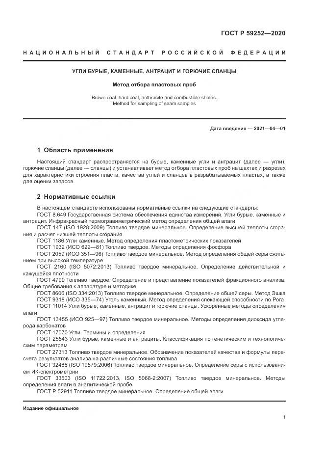 ГОСТ Р 59252-2020, страница 3