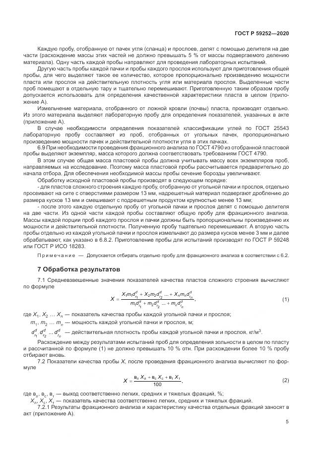 ГОСТ Р 59252-2020, страница 7