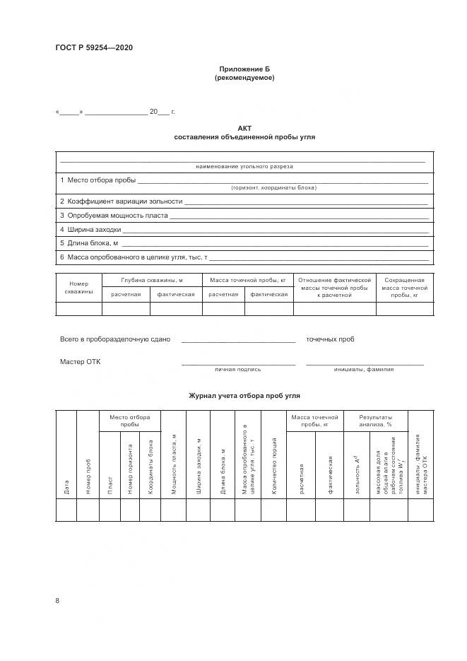 ГОСТ Р 59254-2020, страница 10