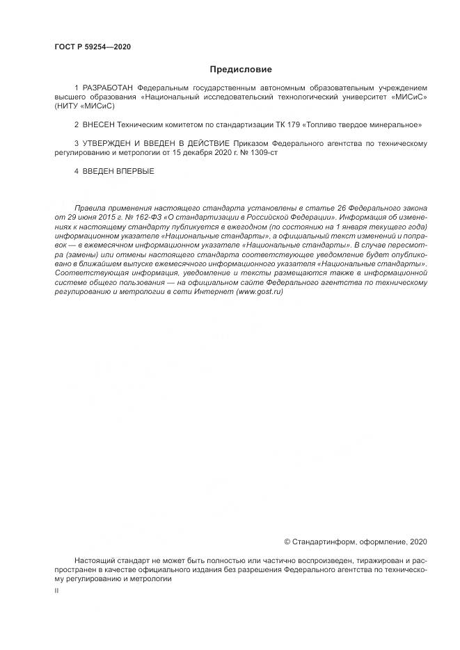 ГОСТ Р 59254-2020, страница 2