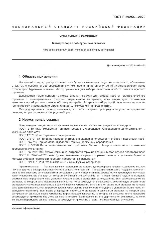 ГОСТ Р 59254-2020, страница 3