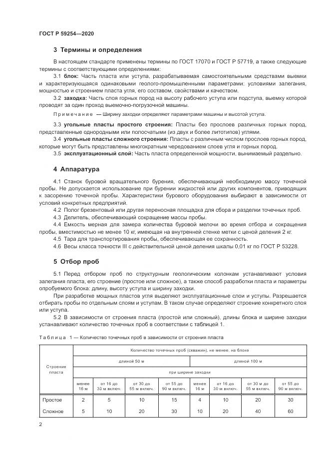 ГОСТ Р 59254-2020, страница 4