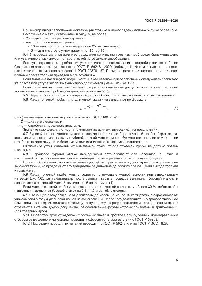 ГОСТ Р 59254-2020, страница 7