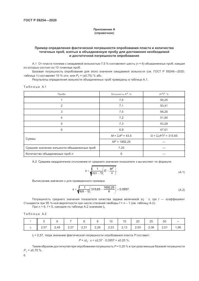 ГОСТ Р 59254-2020, страница 8