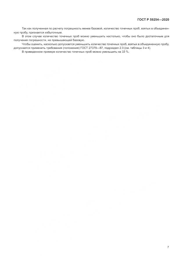 ГОСТ Р 59254-2020, страница 9