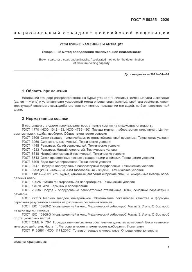 ГОСТ Р 59255-2020, страница 3