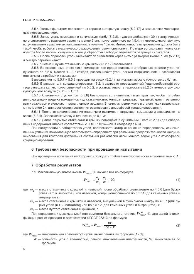 ГОСТ Р 59255-2020, страница 8