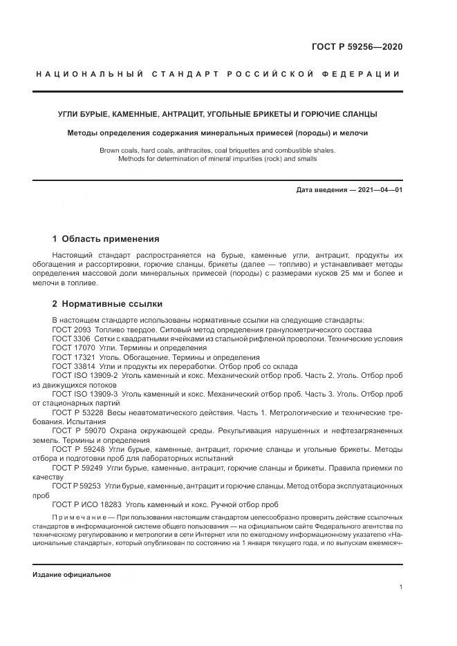 ГОСТ Р 59256-2020, страница 3