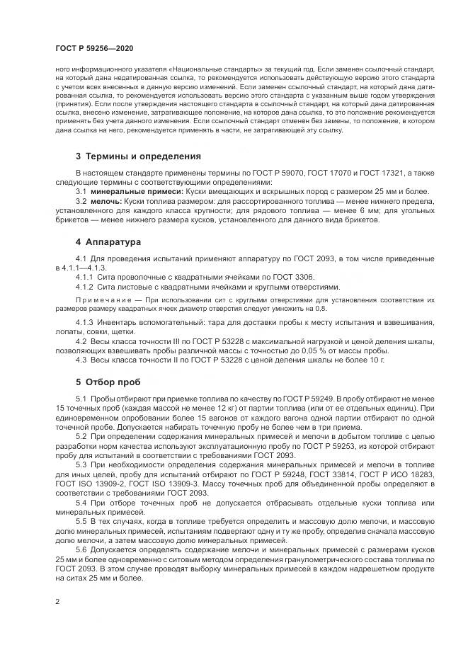 ГОСТ Р 59256-2020, страница 4