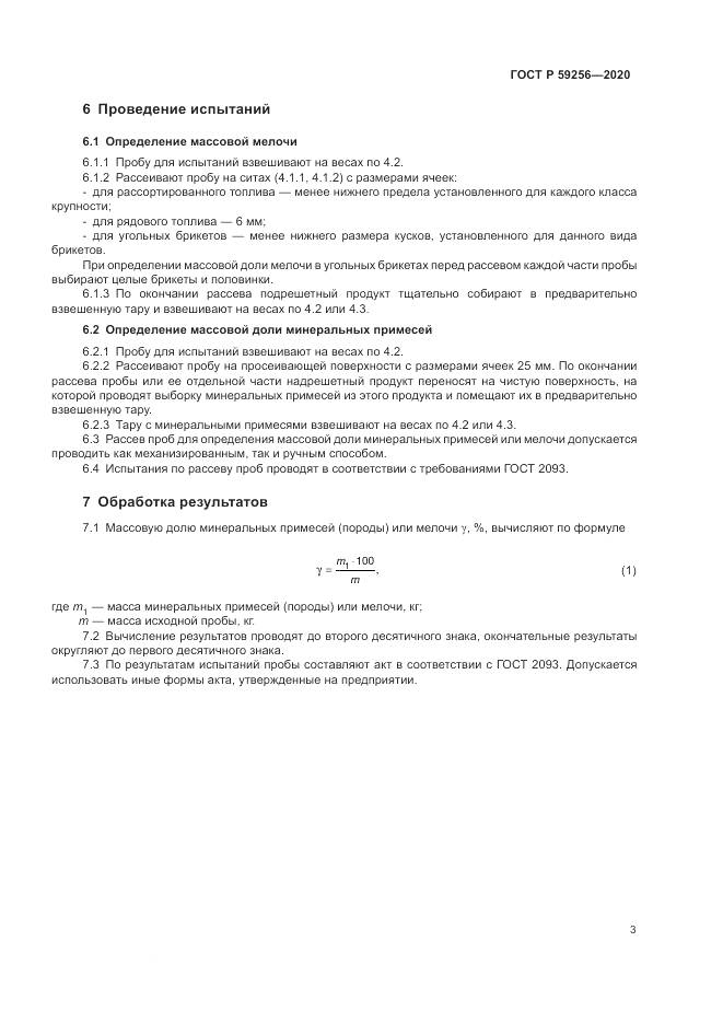 ГОСТ Р 59256-2020, страница 5