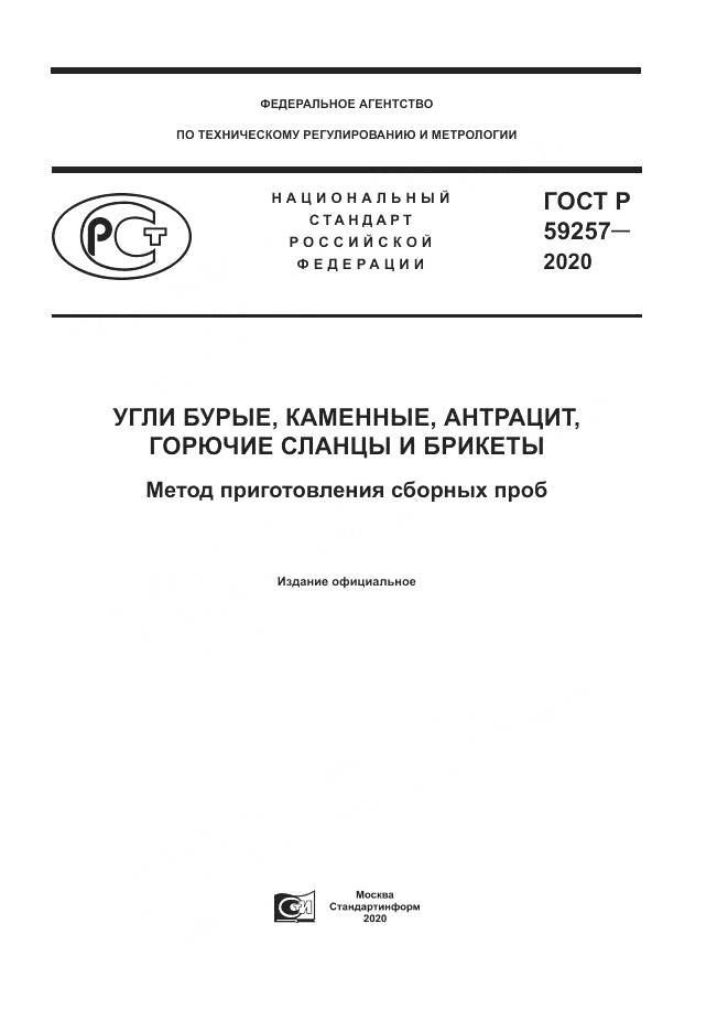ГОСТ Р 59257-2020, страница 1