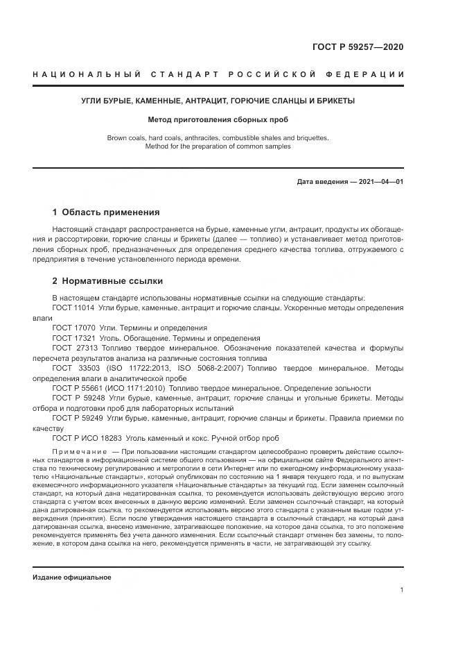 ГОСТ Р 59257-2020, страница 3