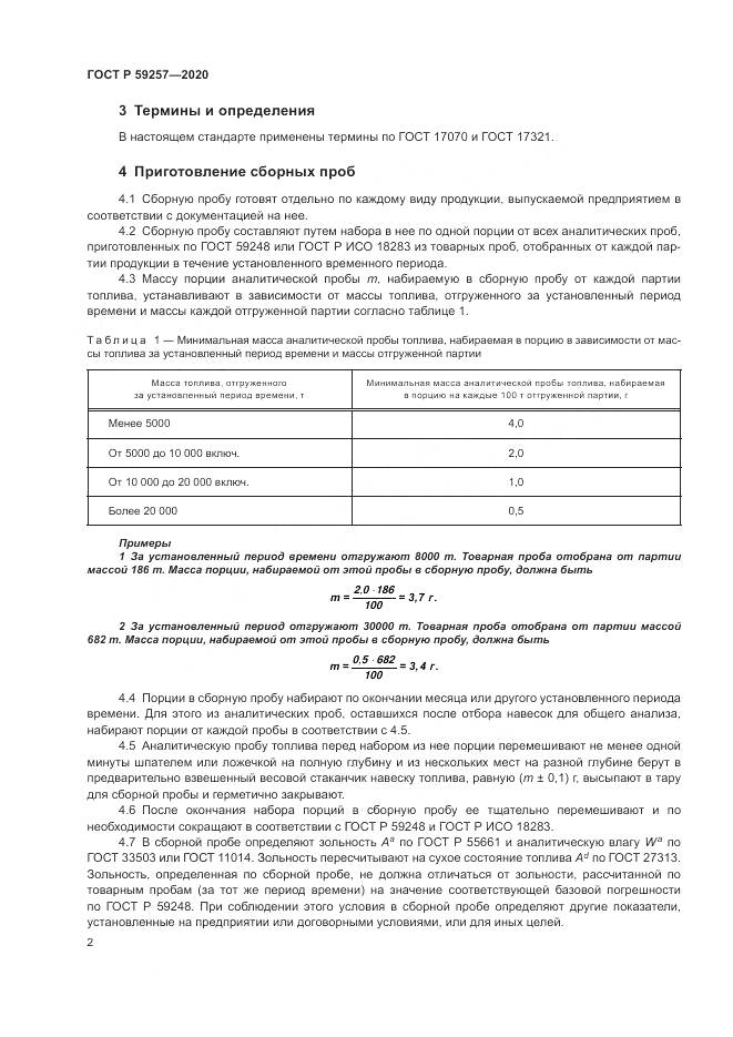 ГОСТ Р 59257-2020, страница 4