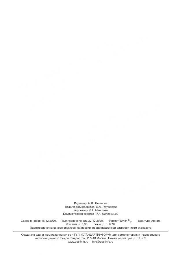 ГОСТ Р 59257-2020, страница 7