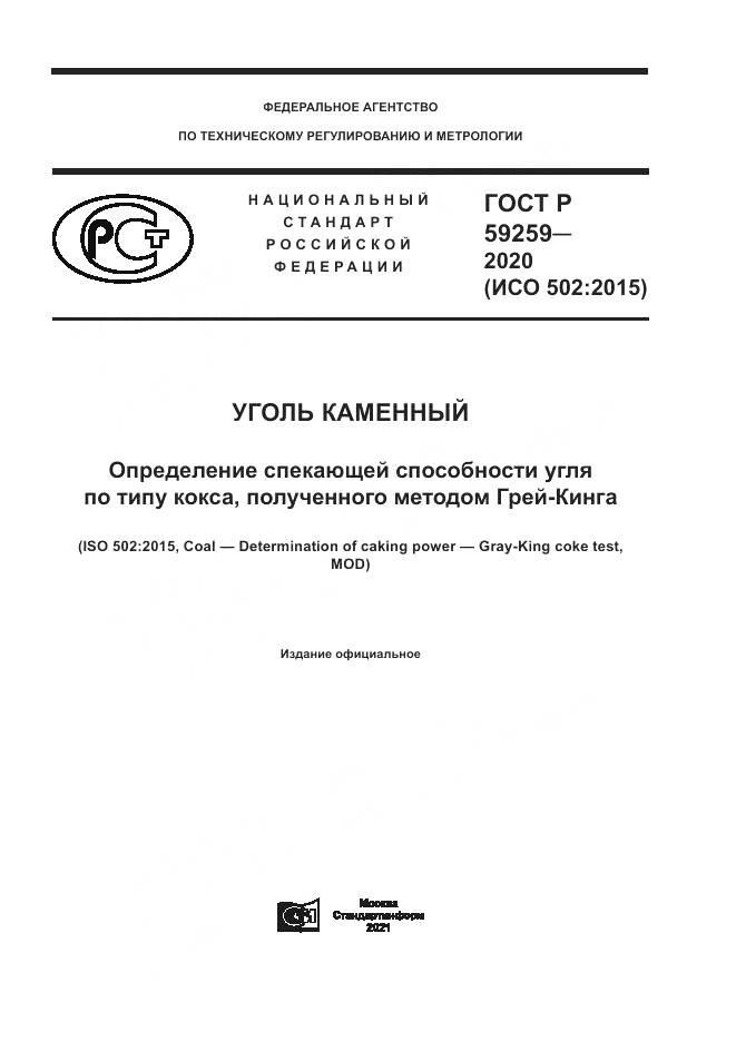 ГОСТ Р 59259-2020, страница 1