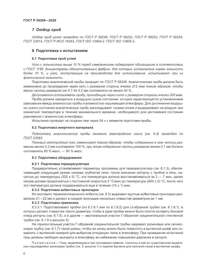 ГОСТ Р 59259-2020, страница 10