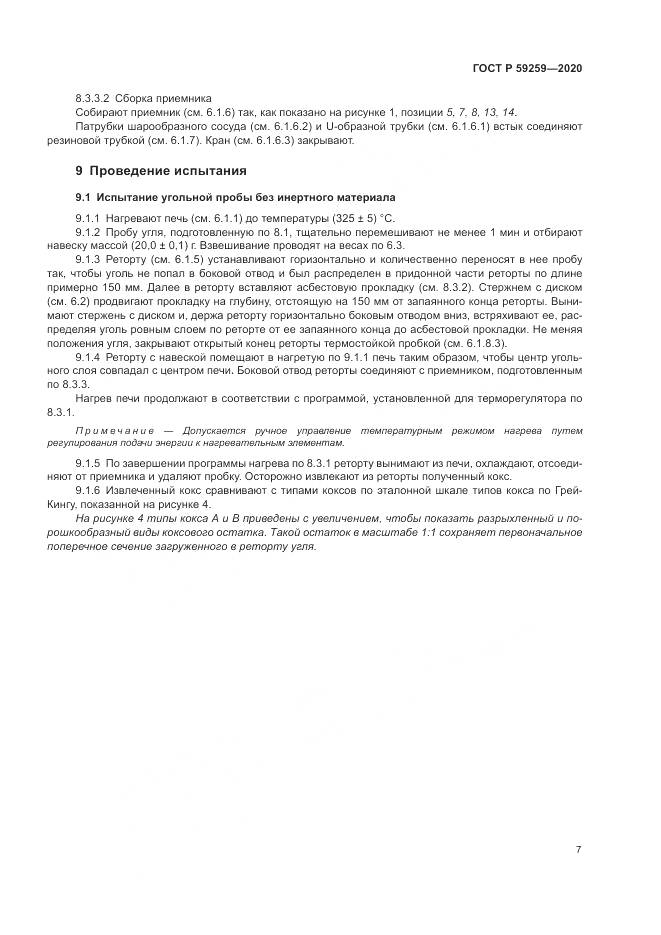 ГОСТ Р 59259-2020, страница 11