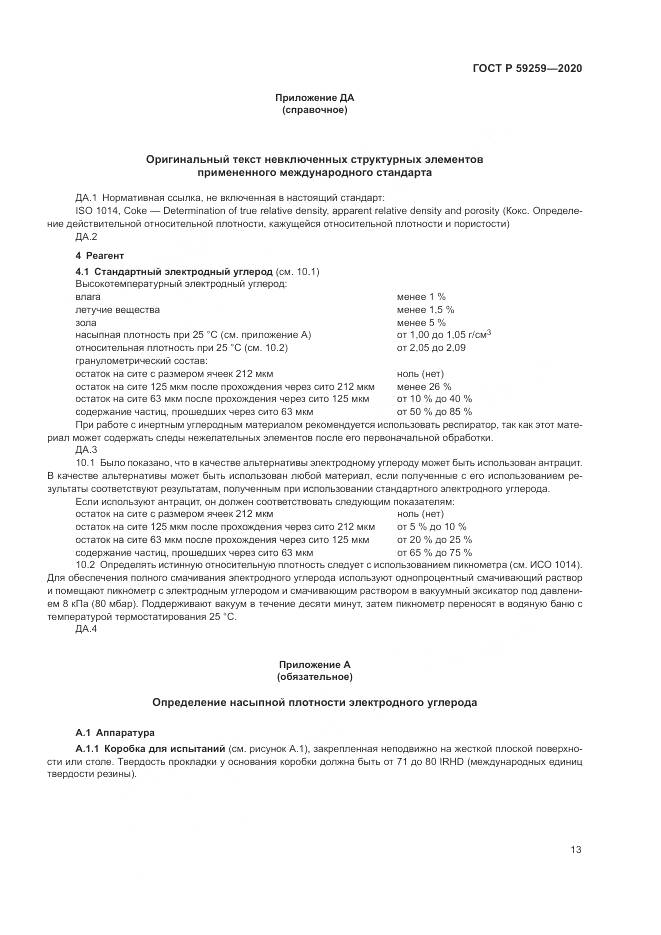 ГОСТ Р 59259-2020, страница 17