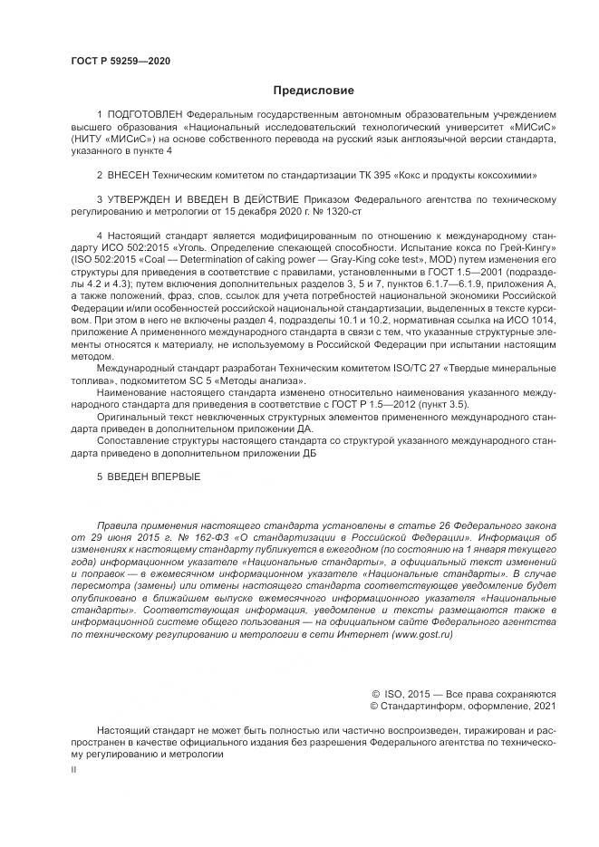 ГОСТ Р 59259-2020, страница 2