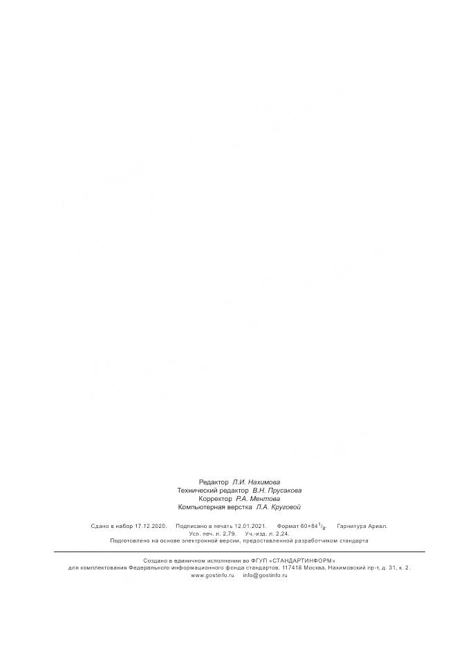 ГОСТ Р 59259-2020, страница 24