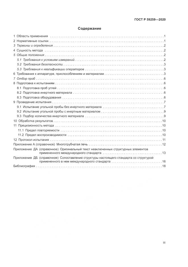 ГОСТ Р 59259-2020, страница 3