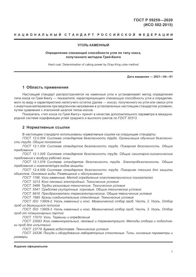ГОСТ Р 59259-2020, страница 5