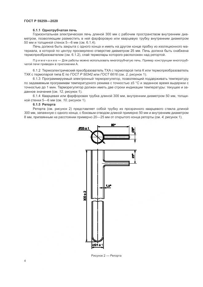 ГОСТ Р 59259-2020, страница 8
