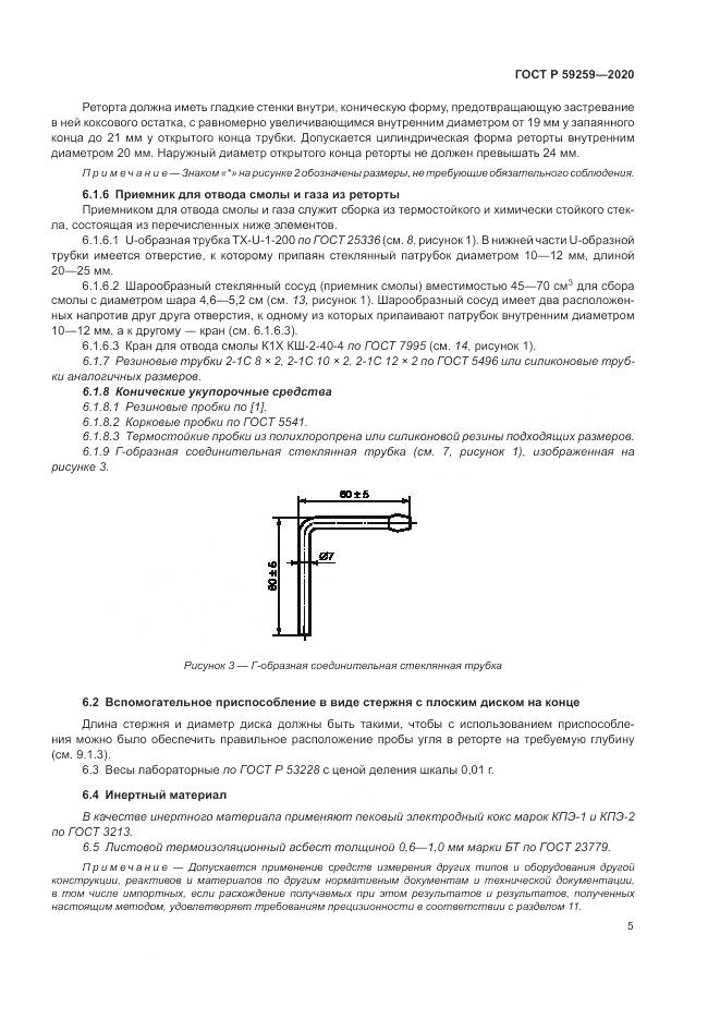 ГОСТ Р 59259-2020, страница 9