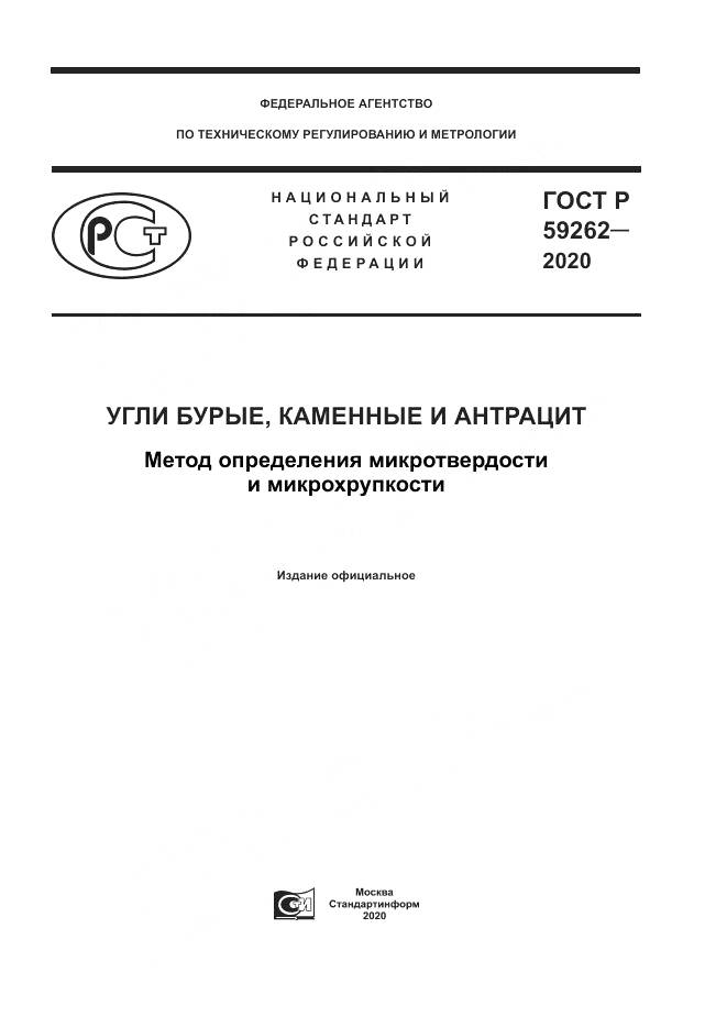 ГОСТ Р 59262-2020, страница 1