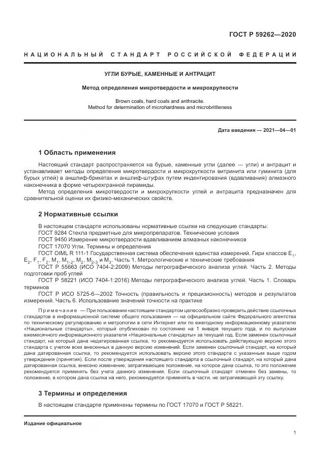 ГОСТ Р 59262-2020, страница 3